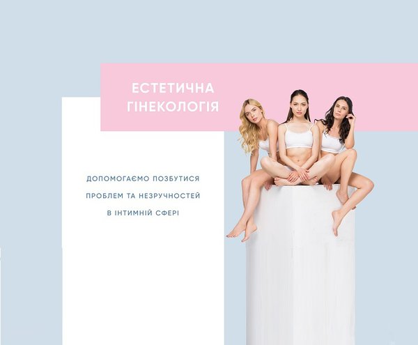 Естетична гінекологія